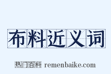 布料近义词是什么意思的图片